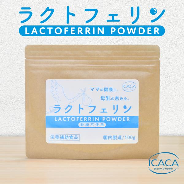 純度97%以上のラクトフェリン濃縮物が1袋に約 5,000mg配合 ラクトフェリン 粉末 100g パウダー サプリメント 妊活 菌活 菌トレ 腸活 美容 健康 妊娠 出産 子供 母乳 ラクトフェリン 善玉菌 プレママ マタニティ icaca