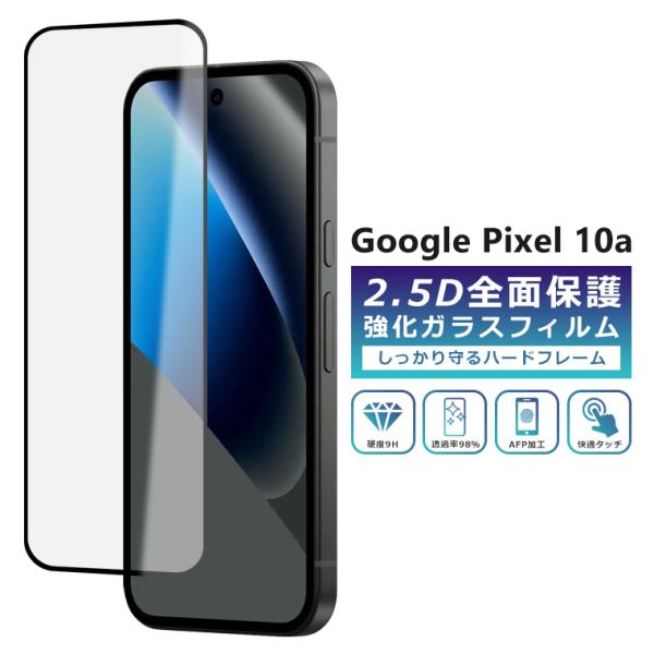 Pixel10a フィルム 全面保護 2.5D 強化ガラスフィルム グーグルピクセル10a 液晶保護フィルム フルカバー 光沢 Google Pixel 10a 保護フィルム