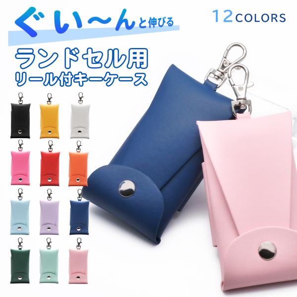 キーケース ランドセル用 リール付き 小学生 男の子 女の子 キッズ