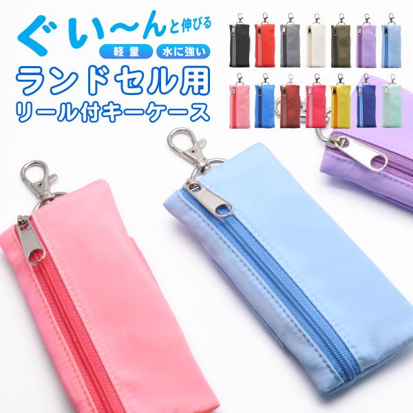 【KNUTe】ファスナー ランドセル キーケース リール付き 防水 目立たない 小学生 男の子 女の子 キッズ フック付き ベルト固定 メンズ レディース はっ水 軽量 おしゃれ 鍵 カギ スマートキー 丈夫 盗難防止 軽い リュック カバ...