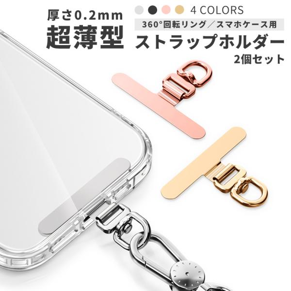 同色2個セット◆ステンレス製 ストラップホルダー スマホ用 ちぎれない 回転式 薄型 軽量 iPhoneにも対応 切れない ケースに挟むだけ 落下防止 スマホストラップ