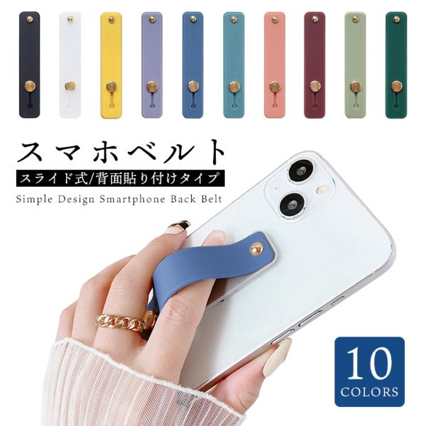 [Release date: January 1, 2018]スマホバンド スマホベルト 貼付けタイプ 落下防止 スタンド スライド スマホリング 片手 ホルダー Android iPhone ほぼ全機種対応 15 14 13 12 11 ...