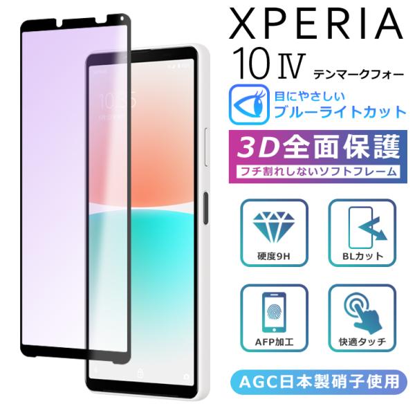 Xperia 10IV ブルーライト カット フィルム 3D 全面保護  Xperia 10 IV SO-52C SOG07 A202SO ガラスフィルム 黒縁 強化ガラス 液晶保護 ブルーライト 楽天 UQ