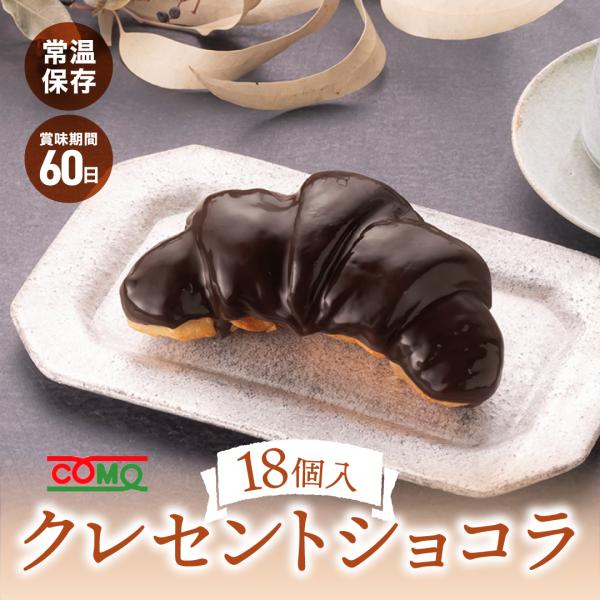 [Release date: November 1, 2025]★新商品★なめらかな口どけのチョコがけクロワッサン【販売期間（予定）】2025年11月1日(土) 〜 2026年2月15日(日)※お届け日は2026年2月末までのご指定でお願い...