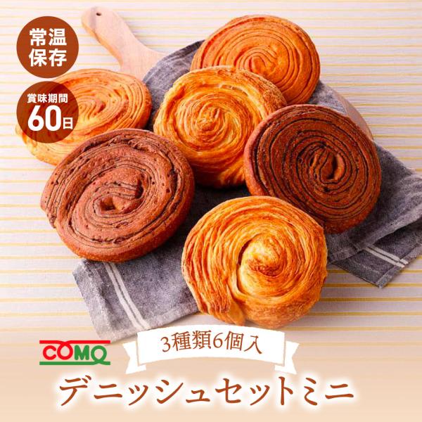 1度食べたら癖になるやわらかさにこだわった『デニッシュ』を詰め合わせました(*´∀`)「お試し」や「ちょっとしたお礼」にぴったりな手軽さです♪■入数：3種類6個入/ケース■セット内容・デニッシュミルク/2個・デニッシュチョコ/2個・デニッシ...