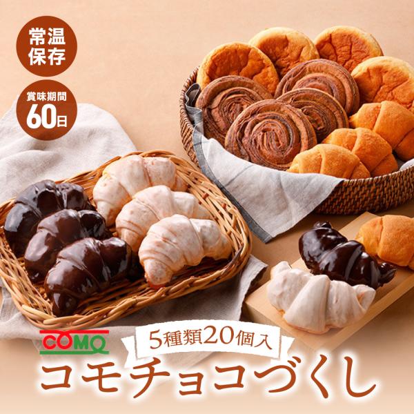 [Release date: November 1, 2025]チョコ好きにはたまらない、冬期限定のチョコづくしセット冬期限定のチョコ掛けクロワッサンをはじめ、コモのチョコ商品5品を詰め合わせた、チョコ好きさんのためのセットです☆【販売期間...