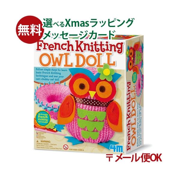 木のおもちゃ 知育玩具 木の玩具 木製玩具 男の子 出産祝い 誕生日 プレゼント 1歳 2歳 3歳 指先知育 ごっこ遊び ギフト クリスマス4M社　クラフト・工作キット　リリアン編みふくろう人形　です。簡単なリリアン編みでかわいいふくろう人...
