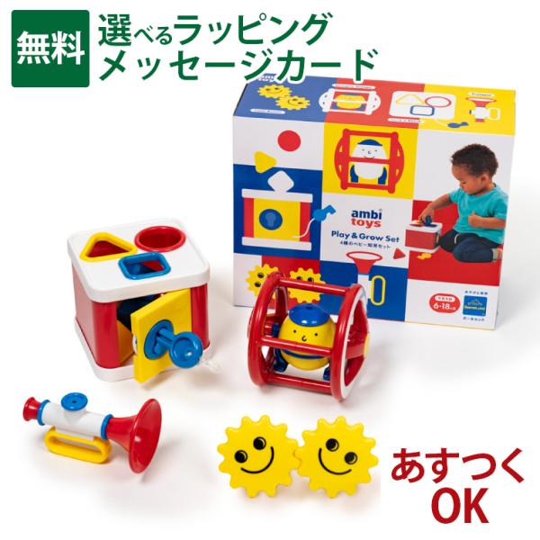 BorneLund（ボーネルンド ） アンビトーイ（ambitoys）アンビトーイ Play&amp;Grow 4 種のベビー知育セットです。「すでに持っているラトルが入っているのが少し残念」という声を参考に生まれた4種のベビー知育セットで...