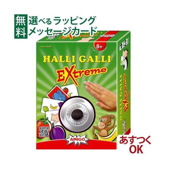 LPメール便OK アミーゴ社 AMIGO 知育カードゲーム ハリガリ エクストリーム HALLI GALLI EXtreme 5歳 おもちゃ 知育玩具 入園 入学