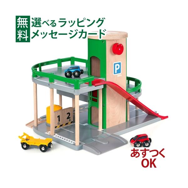 ＼おまけ付き／木のおもちゃ  BRIO 木製レール パーキングガレージ 誕生日 3歳 FSC認証 おうち時間 子供 入園