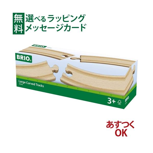 木製レール レールトイ 木のおもちゃ 知育玩具 木製玩具 男の子 出産祝い 誕生日 プレゼント 1歳 2歳 3歳 ごっこ遊び ギフト クリスマスBRIO社　木のおもちゃ 木製レール　カーブレール170mm です。レイアウトを変更したいときに...