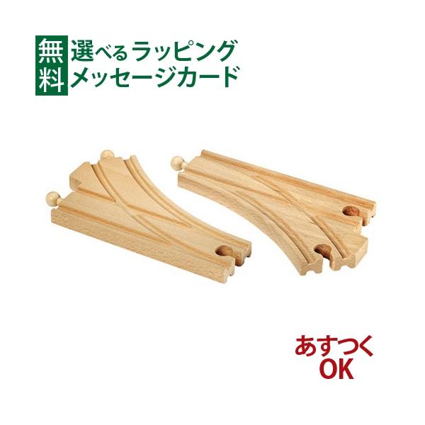 木製レール レールトイ 木のおもちゃ 知育玩具 木製玩具 男の子 出産祝い 誕生日 プレゼント 1歳 2歳 3歳 ごっこ遊び ギフト クリスマスBRIO社　木のおもちゃ 木製レール　カーブポイントレール です。レイアウトを2方向にしたいとき...