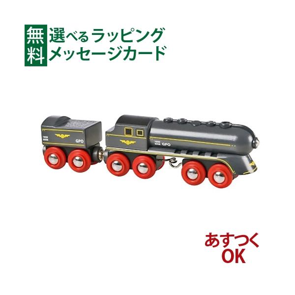 LPメール便OK 木製レールトイ ブリオ BRIO 黒い特急列車 3歳 おもちゃ 知育玩具 入園 入学