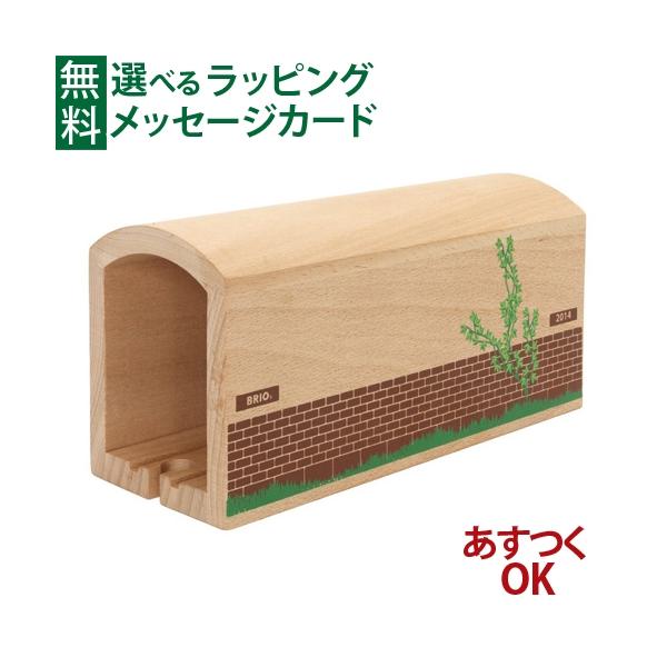 木製レール レールトイ 木のおもちゃ 知育玩具 木製玩具 男の子 出産祝い 誕生日 プレゼント 1歳 2歳 3歳 ごっこ遊び ギフト クリスマスBRIO社　木のおもちゃ 木製レール　トンネル　です。クラシックなBRIOの木製のハイトンネルが...