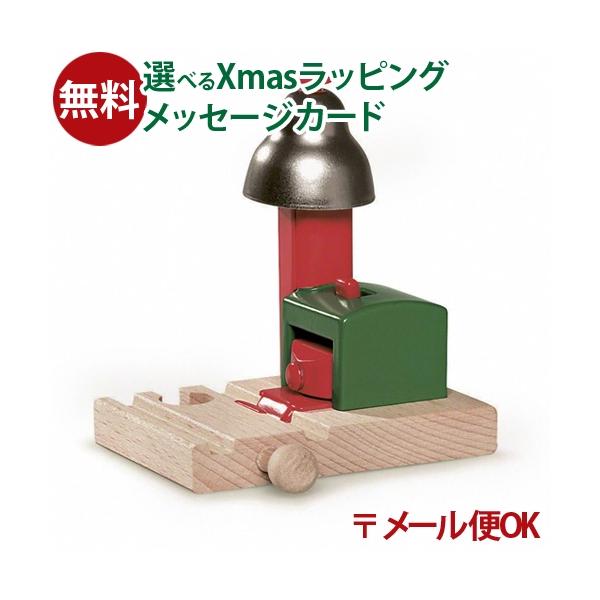 木製レール レールトイ 木のおもちゃ 知育玩具 木製玩具 男の子 出産祝い 誕生日 プレゼント 1歳 2歳 3歳 ごっこ遊び ギフト クリスマスBRIO社　木のおもちゃ 木製レール　マグネット式ベルシグナルです。レール遊びの楽しみを大きく広...