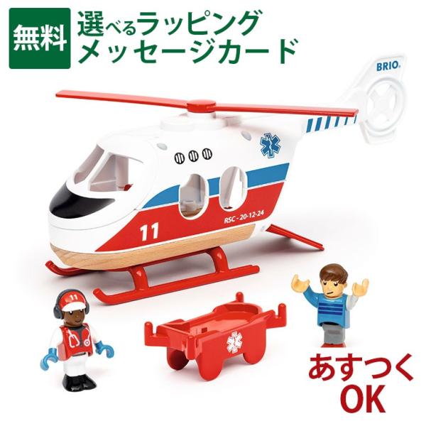 木のおもちゃ BRIO ブリオ 救急ヘリコプター 知育玩具 ごっこ遊び 3歳 レールトイ おうち時間 子供 入学 入園
