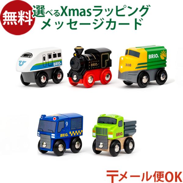 木のおもちゃ 知育玩具 木の玩具 木製玩具 男の子 女の子 出産祝い 誕生日 プレゼント 2歳 3歳 4歳 指先知育 ごっこ遊び ギフト クリスマスBRIO社 ミニトレイン&amp;車両 です。ミニトレイン＆車両はBRIO World の車...