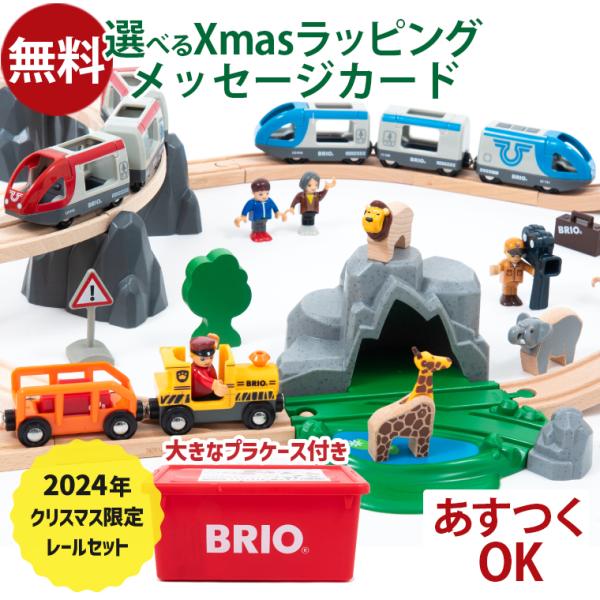 ＼選べるおまけ！2024年版／ 木のおもちゃ ブリオ 木製レール BRIO 2024 クリスマス限定 レールセット 74ピース 特製プラケース入り プレゼント