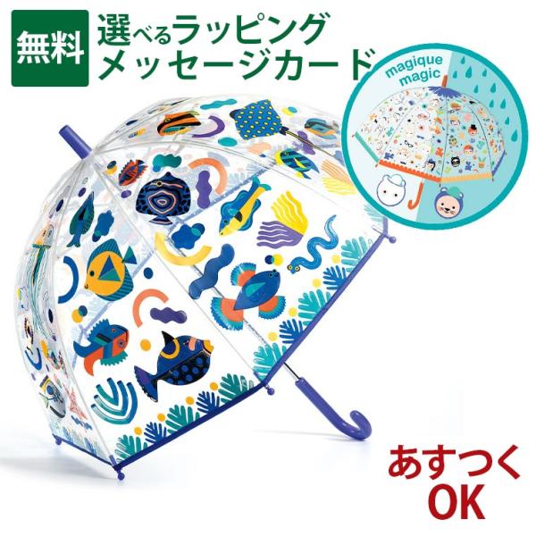 傘 子供用 キッズ DJECO ジェコ アンブレラ フィッシュ レイングッズ かさ カサ 安全 子供 雨の日 入学 入園