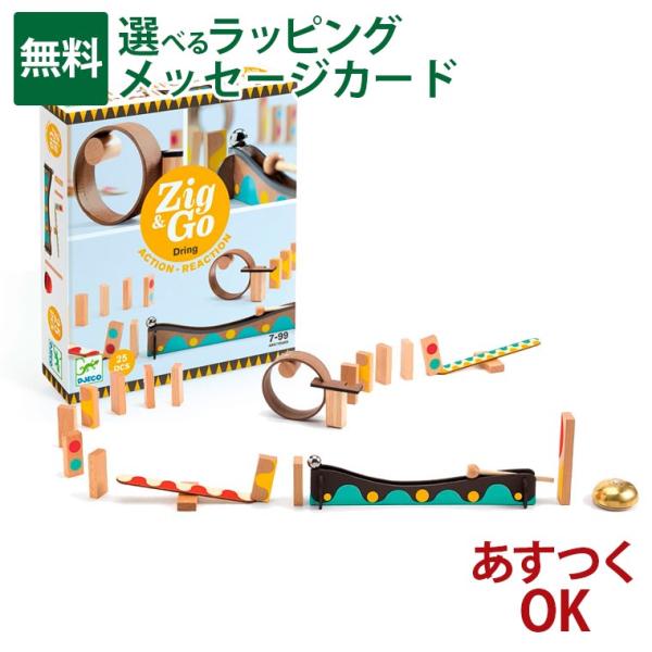 知育玩具 DJECO ジェコ Zig&Go ジグ&ゴー 25ピース ドミノ倒し ピタゴラスイッチ 連鎖反応 アナログプログラミング おうち時間 子供 ジグアンドゴー