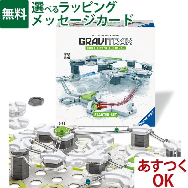 ＼選べるパッケージ／ラベンスバーガー GraviTrax グラヴィトラックス スターターセット (インターナショナル版・日本語版)124ピース 知育玩具 8歳 スロープトイ