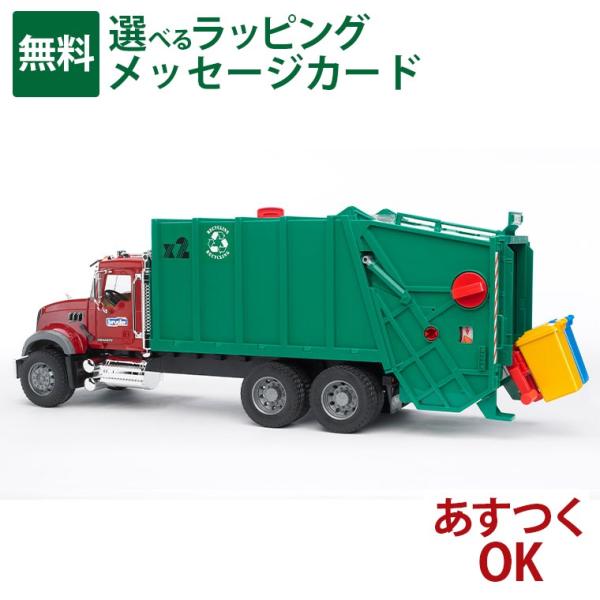 Bruder ブルーダー 正規輸入品 ドイツ MACK ごみ収集車 02812 1/16 マック ミニカー 砂場 おもちゃ ごっこ遊び 子供 クリスマスプレゼント
