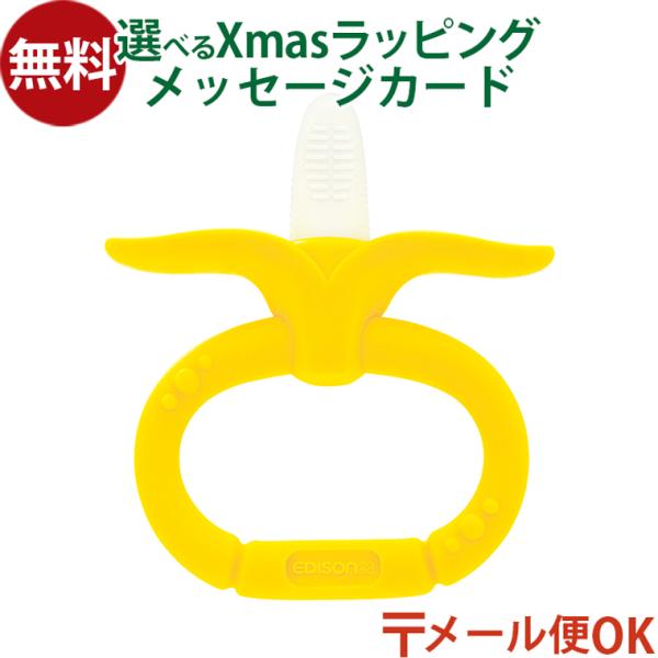 知育玩具　男の子 女の子 出産祝い 誕生日 プレゼント 0歳　3か月　ごっこ遊び プチギフト クリスマス おうち時間 赤ちゃん　歯固めエジソン EDISON カミカミBaby  バナナリング　です。軽量のため、歯固めデビューにピッタリなバナ...