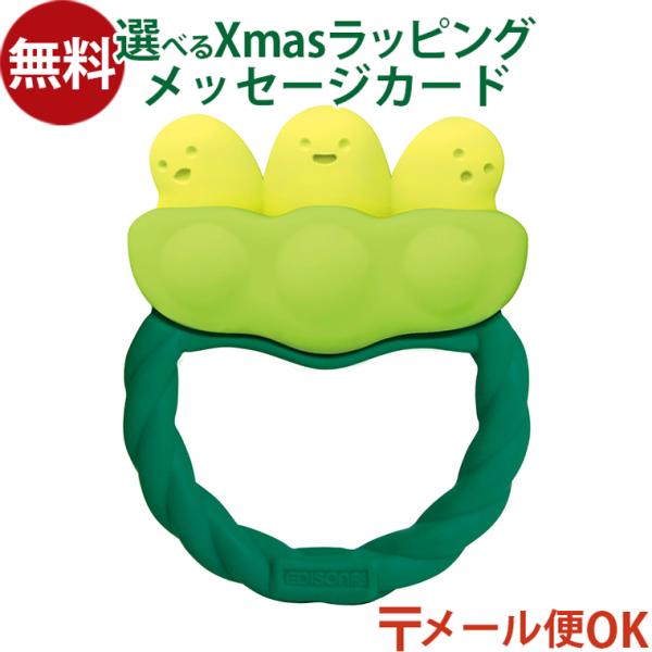知育玩具　男の子 女の子 出産祝い 誕生日 プレゼント 0歳　3か月　ごっこ遊び プチギフト クリスマス おうち時間 赤ちゃん　歯固めエジソン EDISON カミカミBaby えだまめ です。軽量のため、歯固めデビューにピッタリなさや付きの...