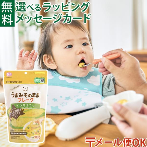 メール便OK エジソンママ EDISONmama｜時短キッチン うまみそのままフレーク とうもろこし100g 5か月ごろから｜北海道産 スイートコーン｜離乳食初期 ごっくん期