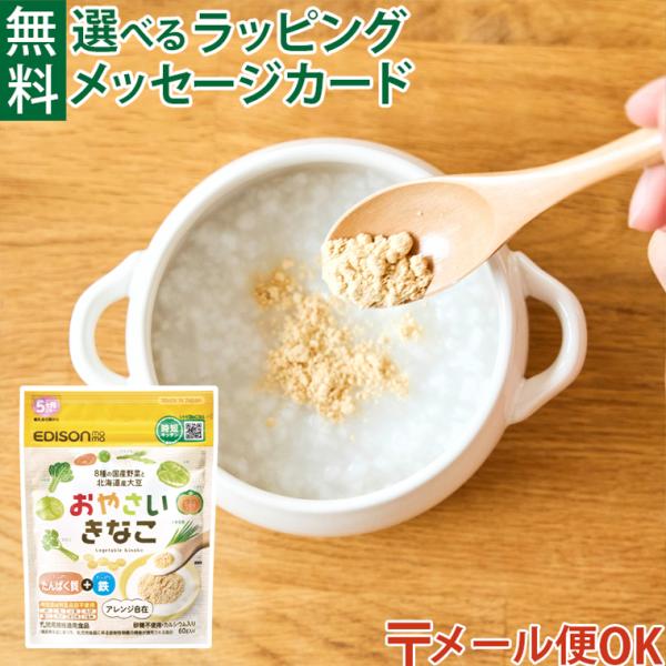 メール便OK エジソンママ EDISONmama｜時短キッチン おやさいきなこ 60g 5か月ごろから｜国産野菜 大豆｜たんぱく質 鉄分 カルシウム｜離乳食初期 ごっくん期