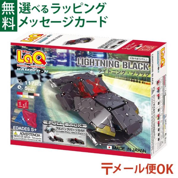 メール便OK LaQ ラキュー ハマクロンコンストラクター ライトニング・ブラック プルバック ミニカー 日本製 おうち時間 子供
