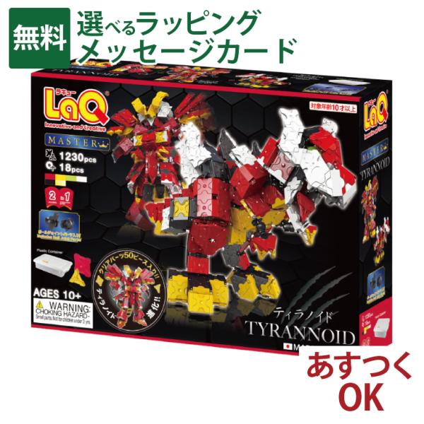 LaQ マスター ティラノイド 未開封・未使用品 comoc-anbau_lq008466