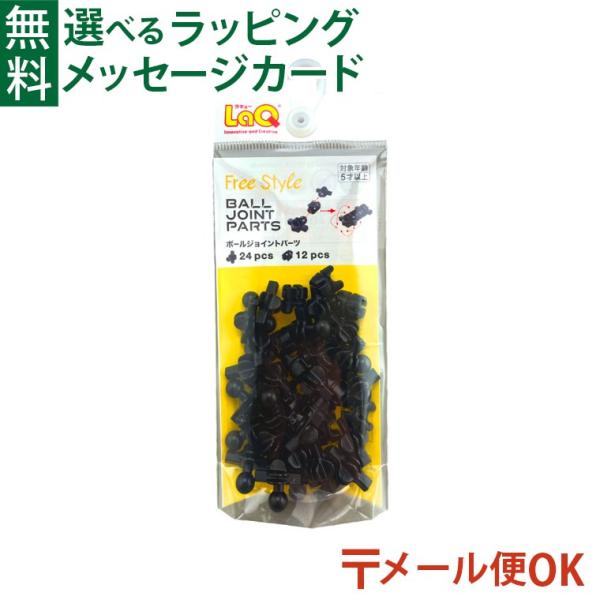 メール便OK LaQ ラキュー フリースタイル ボールジョイントパーツ 追加パーツ 日本製 おうち時間 子供 入学