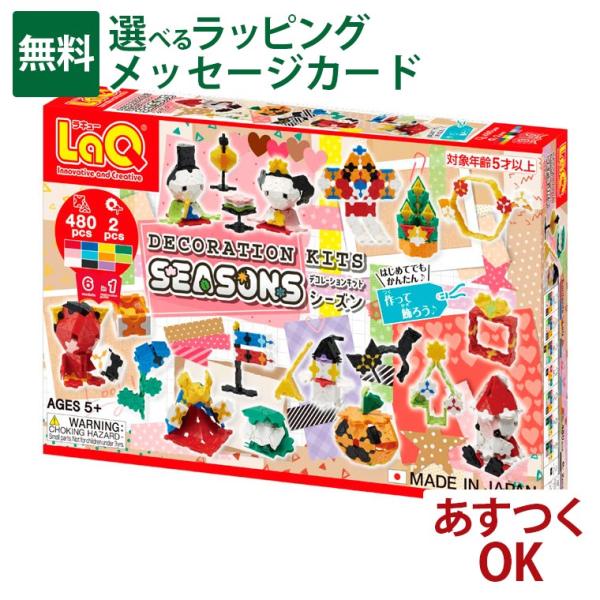LaQ ラキュー 正規品 知育玩具 5歳以上 STマーク LaQ（ラキュー） デコレーションキット シーズン 5歳 知育 ブロック