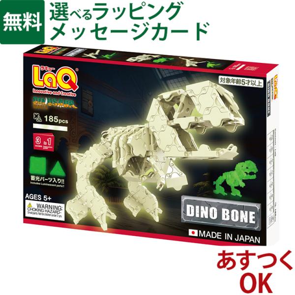 【予約販売｜6月27日新発売】LaQ ラキュー｜LaQ ダイナソーワールド ディノボーン｜5歳 中級｜知育玩具 立体 日本製 ブロック 蓄光パーツ ｜プレゼント