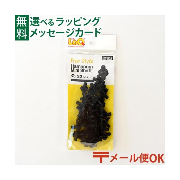 メール便OK/LaQ ラキュー フリースタイル ハマクロンミニシャフト 5歳 おもちゃ 知育玩具 夏休み 自由研究 工作