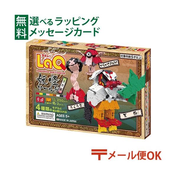LPメール便OK LaQ ラキュー 妖怪ワールド 天狗編 250pcs 5歳 おもちゃ 