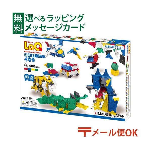 LaQ ラキュー 正規品 知育玩具 5歳以上 STマーク LaQ（ラキュー） LPメール便OK LaQ ベーシック400ファーストセット