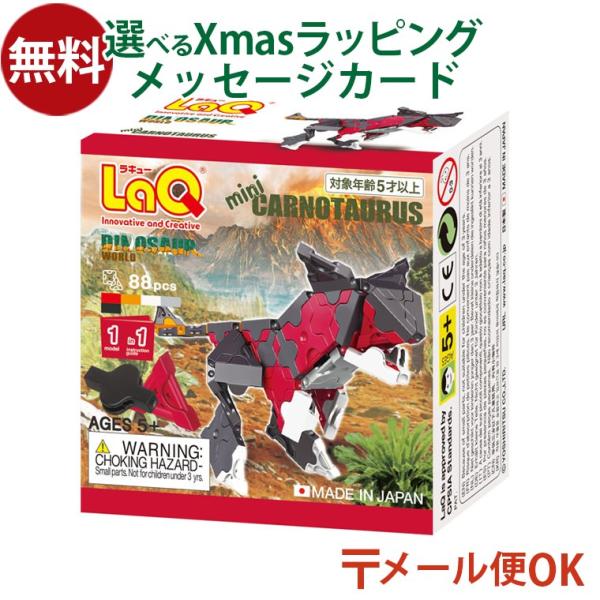 他サイト： メール便OK LaQ ラキュー ダイナソーワールド ミニ カルノタウルス 88pcs お誕生日 5歳 男 日本製 おうち時間 子供 入学の商品画像