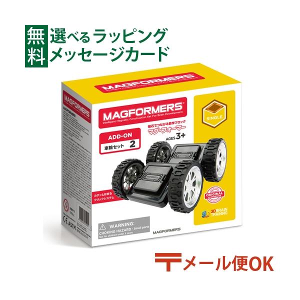 LPメール便OK マグフォーマー 日本正規品 ボーネルンド マグ・フォーマー 車輪 ブロック 3歳 おもちゃ 知育玩具 入園 入学