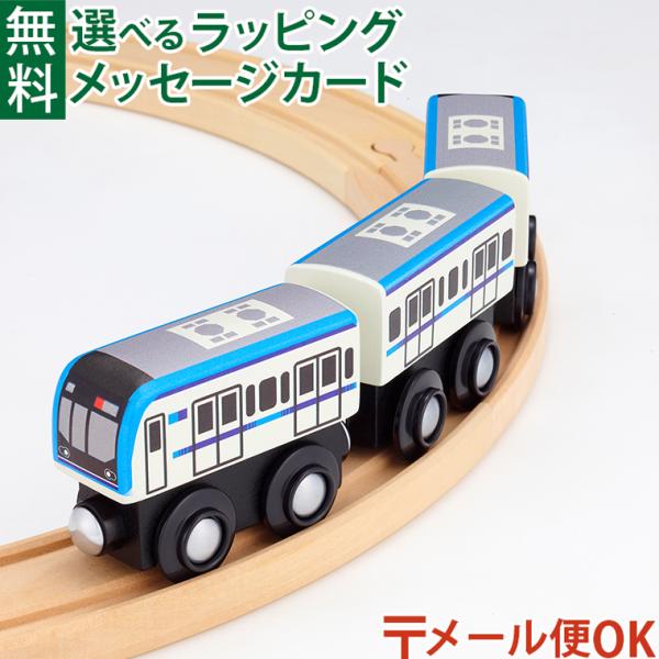 知育玩具　木製玩具　ポポンデッタ　moku TRAIN モクトレイン　電車　ごっこ遊び　乗り物　3歳　レールセット　鉄道　ポポンデッタ　moku TRAIN モクトレイン 東京メトロ東西線15000系です。東西線05系13次車をベースに、安...