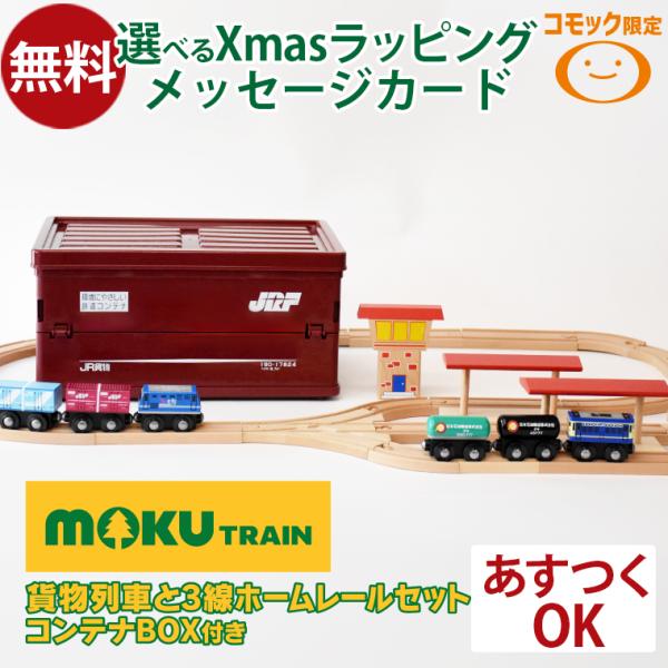 木のおもちゃ 知育玩具 木の玩具 木製玩具 男の子 出産祝い 誕生日 プレゼント 1歳 2歳 3歳 指先知育 ごっこ遊び ギフト クリスマス数量限定 ポポンデッタ コモックオリジナル 貨物列車と3線ホームレールセット コンテナBOX入りです...