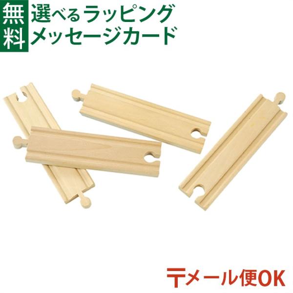 木のおもちゃ 知育玩具 木の玩具 木製玩具 男の子 出産祝い 誕生日 プレゼント 1歳 2歳 3歳 指先知育 ごっこ遊び ギフト クリスマスポポンデッタ　moku TRAIN モクトレイン 直線レール4本セットです。長さ152mmの直線レー...