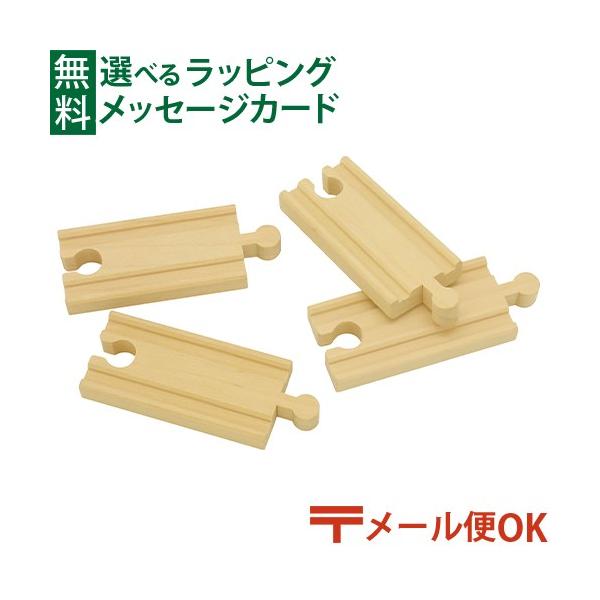 木のおもちゃ 知育玩具 木の玩具 木製玩具 男の子 出産祝い 誕生日 プレゼント 1歳 2歳 3歳 指先知育 ごっこ遊び ギフト クリスマスポポンデッタ　moku TRAIN モクトレイン 短い直線レール4本セットです。モクトレインシリーズ...