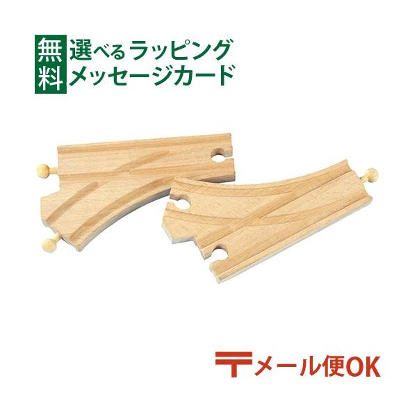 木のおもちゃ 知育玩具 木の玩具 木製玩具 男の子 出産祝い 誕生日 プレゼント 1歳 2歳 3歳 指先知育 ごっこ遊び ギフト クリスマスポポンデッタ　moku TRAIN モクトレイン 曲線ポイントレール2本セットです。二股のポイントレ...