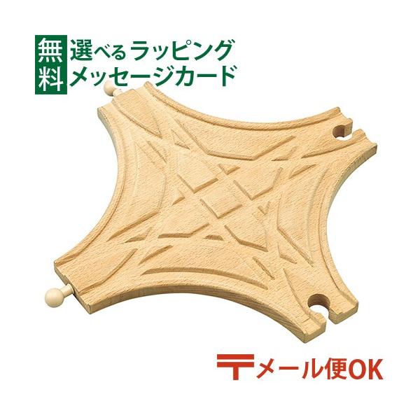 木のおもちゃ 知育玩具 木の玩具 木製玩具 男の子 出産祝い 誕生日 プレゼント 1歳 2歳 3歳 指先知育 ごっこ遊び ギフト クリスマスポポンデッタ　moku TRAIN モクトレイン クロスポイント線路　です。十字に交差したポイントレ...