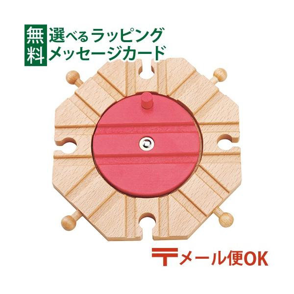 木のおもちゃ 知育玩具 木の玩具 木製玩具 男の子 出産祝い 誕生日 プレゼント 1歳 2歳 3歳 指先知育 ごっこ遊び ギフト クリスマスポポンデッタ　moku TRAIN モクトレイン ターンテーブル です。中央が回転盤になった分岐パー...