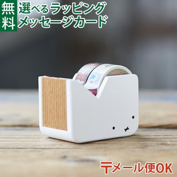 メール便OK ニチガン nichigan miffy ミッフィー マスキングテープカッター プチギフト 雑貨 木製 プレゼント ギフト おうち時間 大人 おとな グッズ