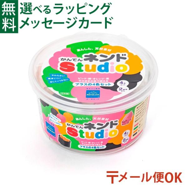 他サイト： LPメール便OK 知育玩具 2歳 ボーネルンド 粘土 かんてんネンドstudio プラスの4色セット ピンク みどり オレン ジ くろ 寒天粘土 かんてんねんど おうち時間の商品画像
