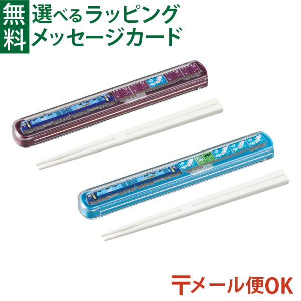 メール便OK ポポンデッタ｜JR貨物 EH200形貨物 引フタ箸箱セット エンジ ブルー｜幼稚園 保育園 小学生 給食 お弁当 ランチグッズ｜プチギフト 鉄道グッズ
